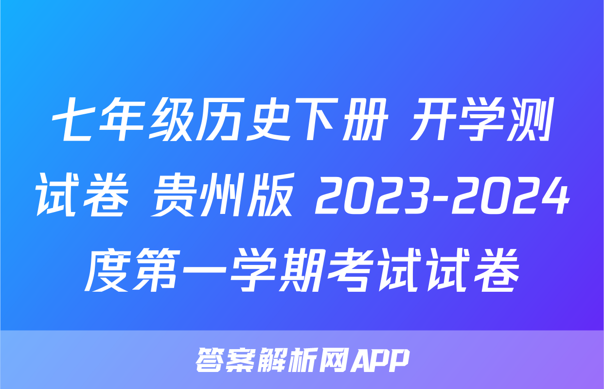 七年级历史下册 开学测试卷 贵州版 2023-2024度第一学期考试试卷